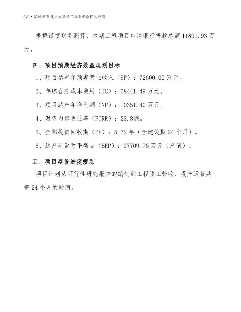 牙膏项目BIM技术在建设工程全寿命期的应用（模板）_第5页