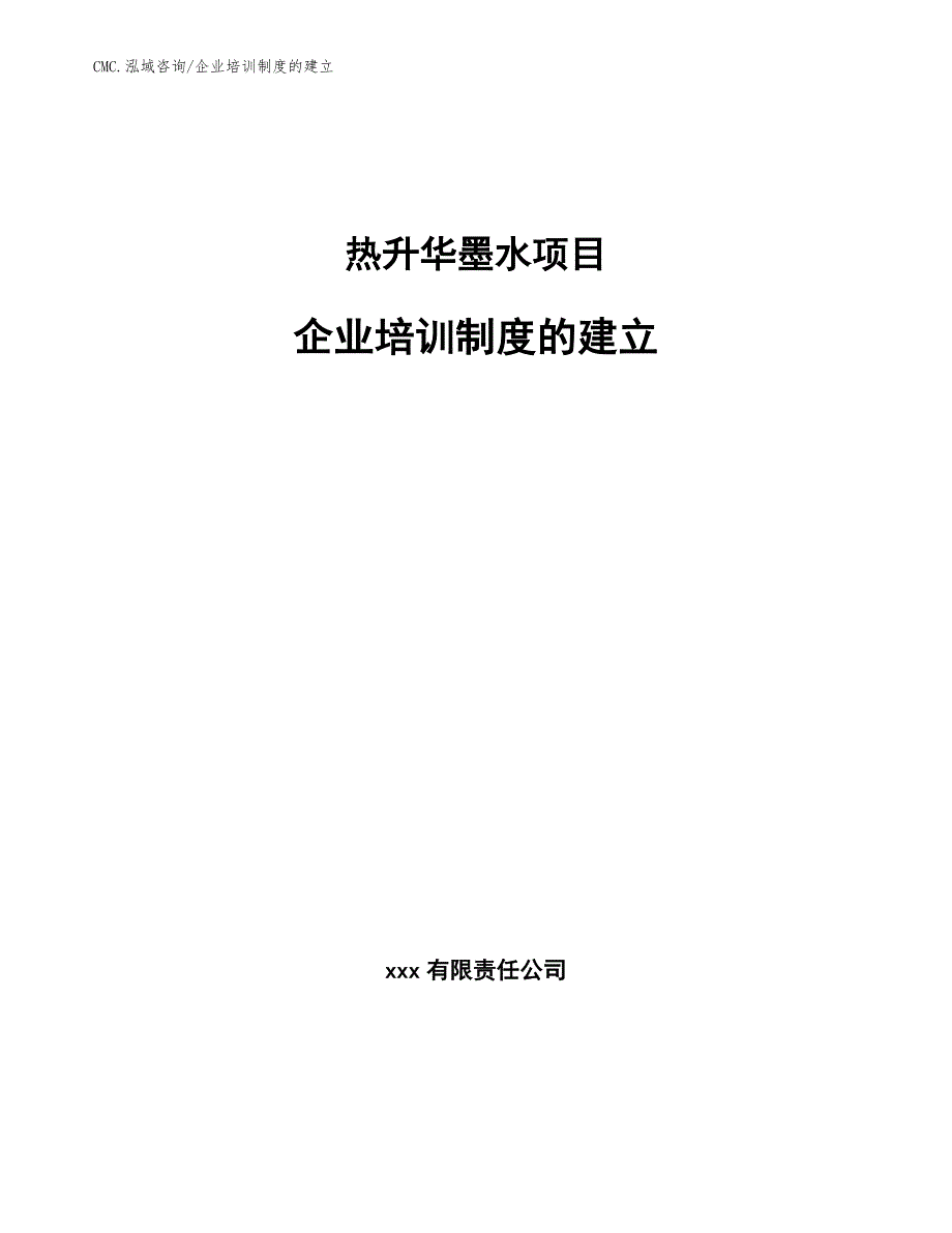 热升华墨水项目企业培训制度的建立（模板）_第1页