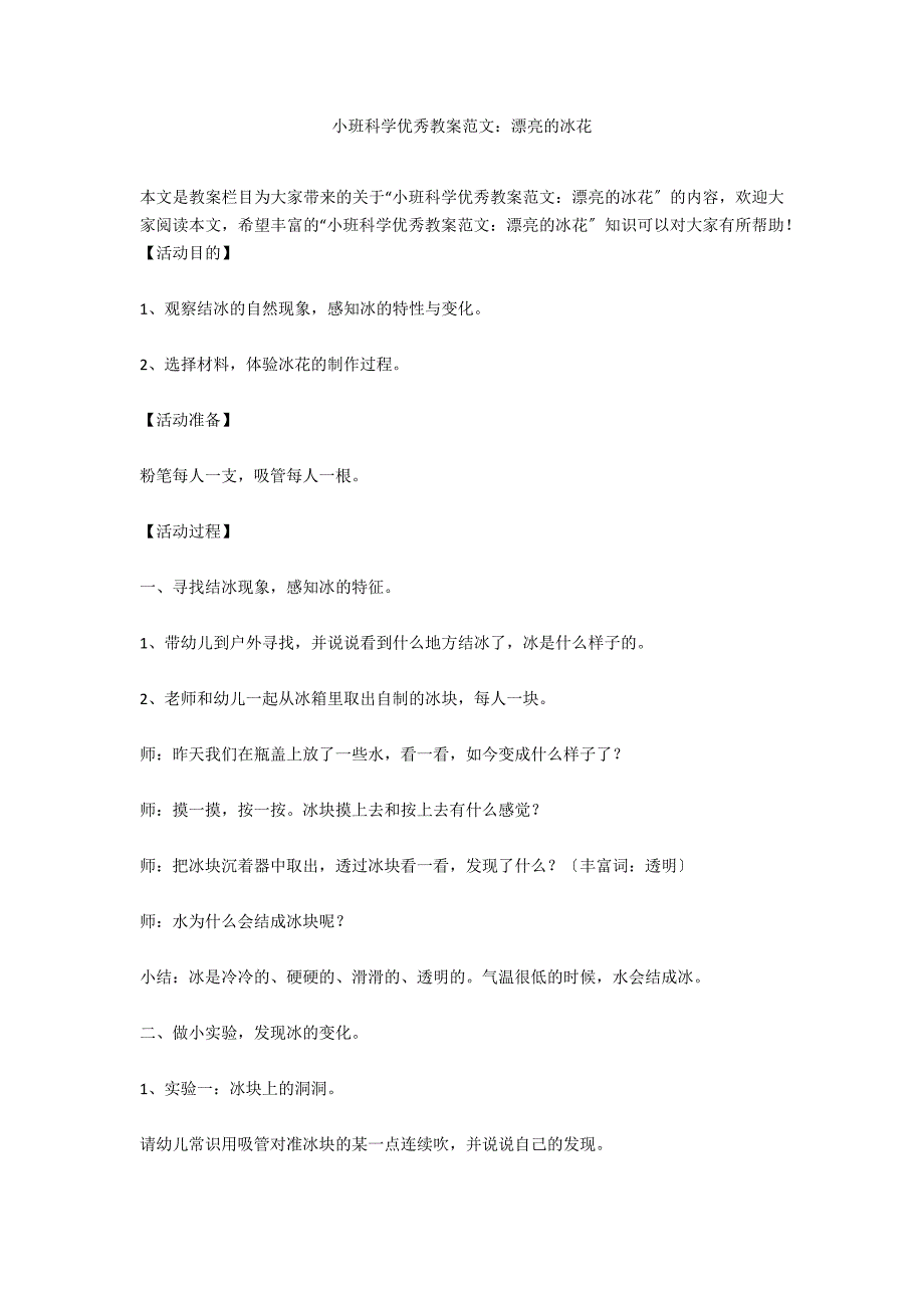 小班科学优秀教案范文：漂亮的冰花_第1页
