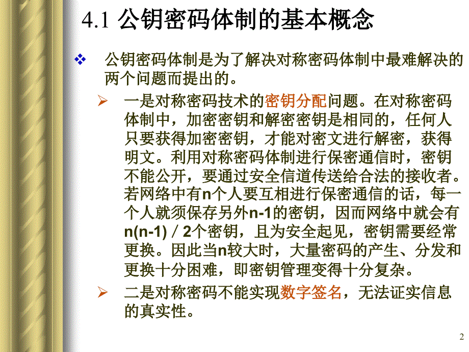 非对称密码体制第四章网络09培训课件_第2页