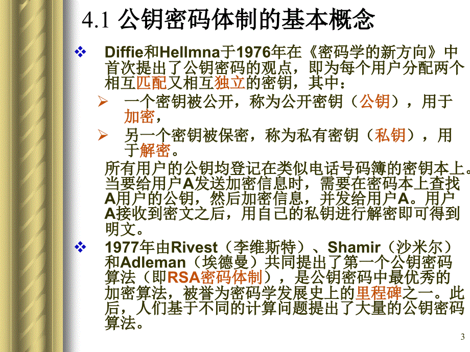 非对称密码体制第四章网络09培训课件_第3页