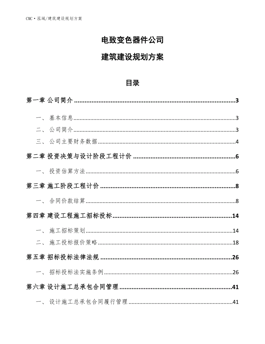 电致变色器件公司建筑建设规划方案（范文）_第1页