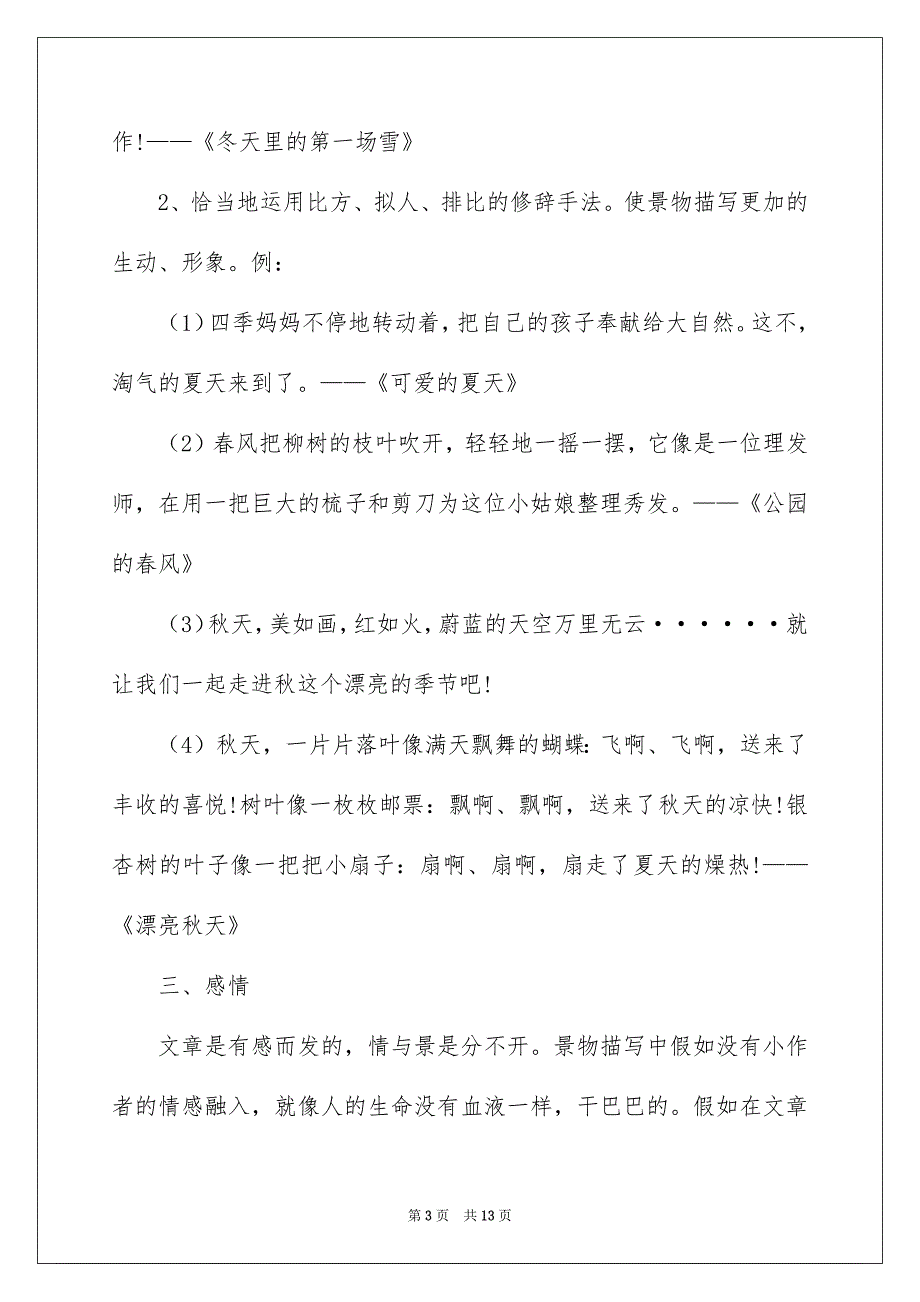 2022小学三年级写景作文教案作文_第3页