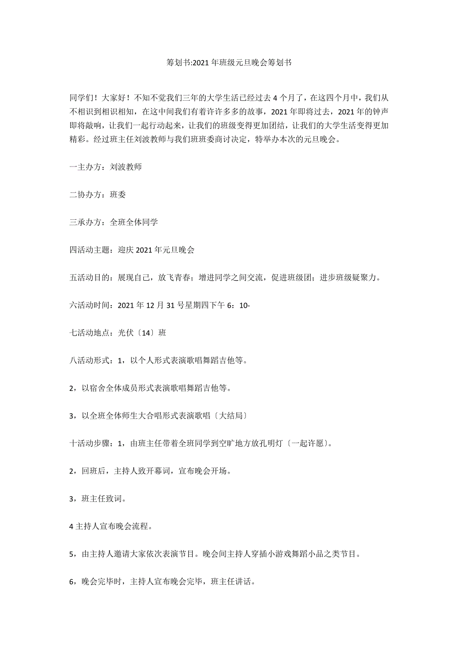 策划书-2021年班级元旦晚会策划书_第1页