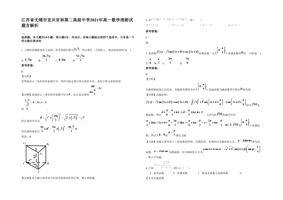 江苏省无锡市宜兴官林第二高级中学2021年高一数学理测试题含解析_第1页