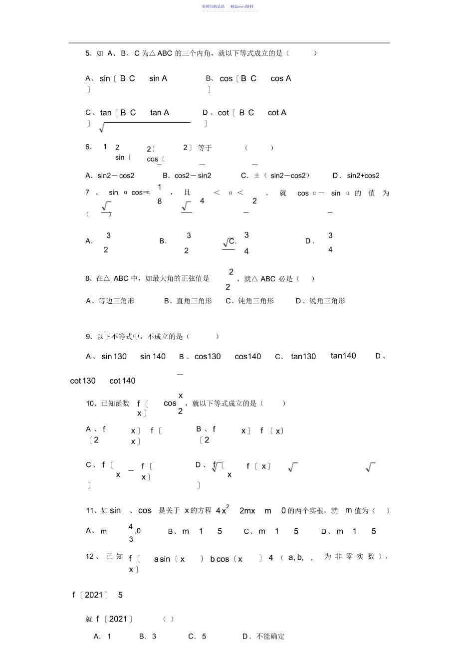 任意角的三角函数练习题集与答案解析详解2_第5页