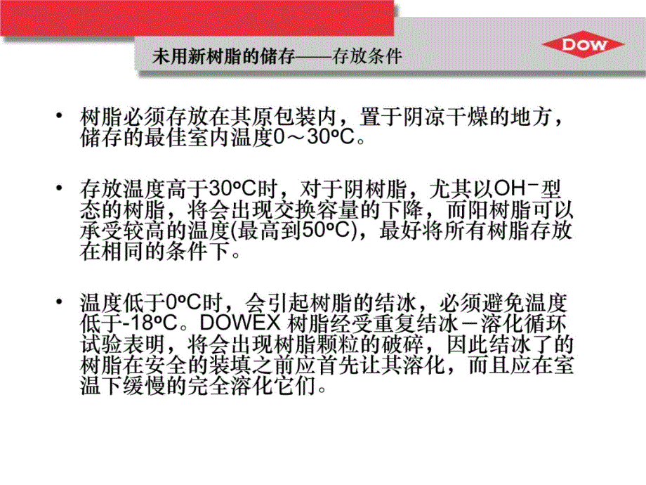 DOWEX离子交换树脂操作建议教程文件_第4页