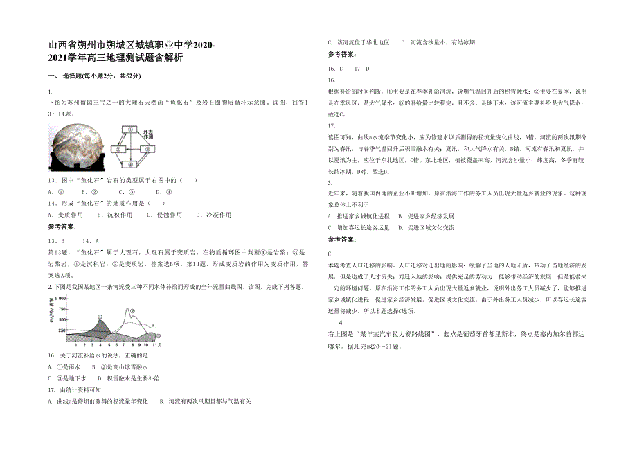 山西省朔州市朔城区城镇职业中学2020-2021学年高三地理测试题含解析_第1页