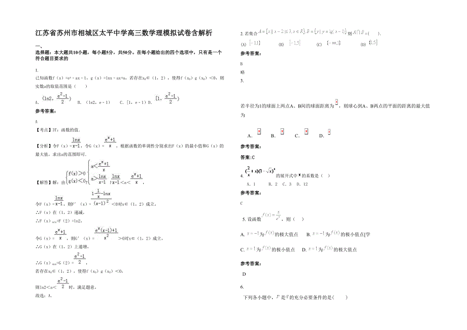 江苏省苏州市相城区太平中学高三数学理模拟试卷含解析_第1页