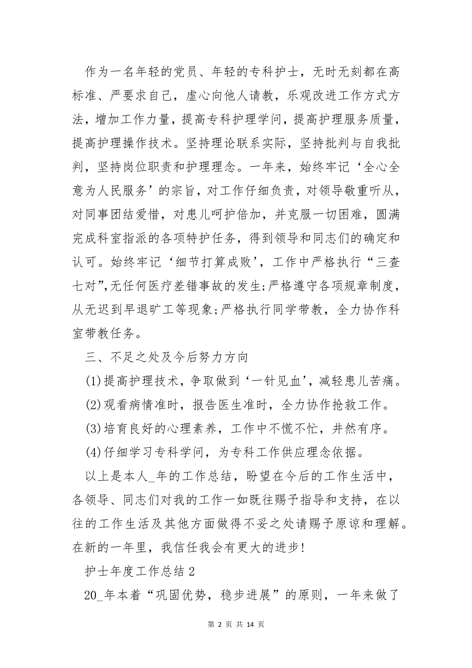 护士年度工作总结怎么写6篇_第2页