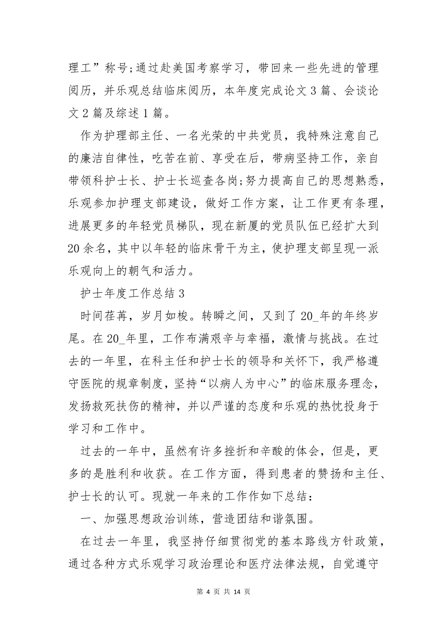 护士年度工作总结怎么写6篇_第4页