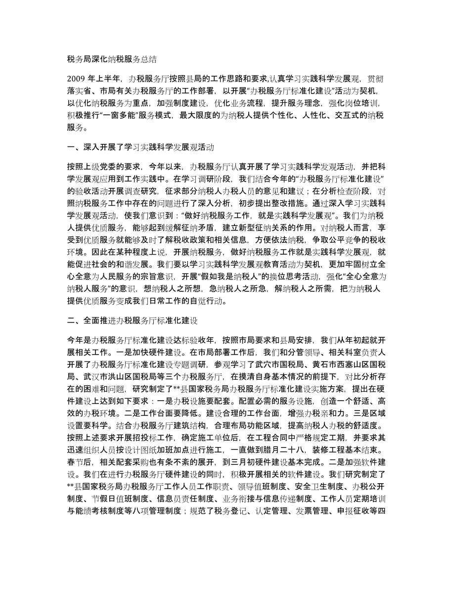 税务局深化纳税服务总结_第1页