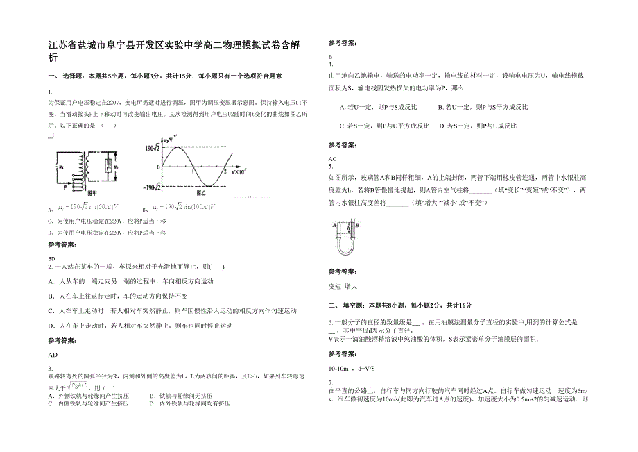 江苏省盐城市阜宁县开发区实验中学高二物理模拟试卷含解析_第1页