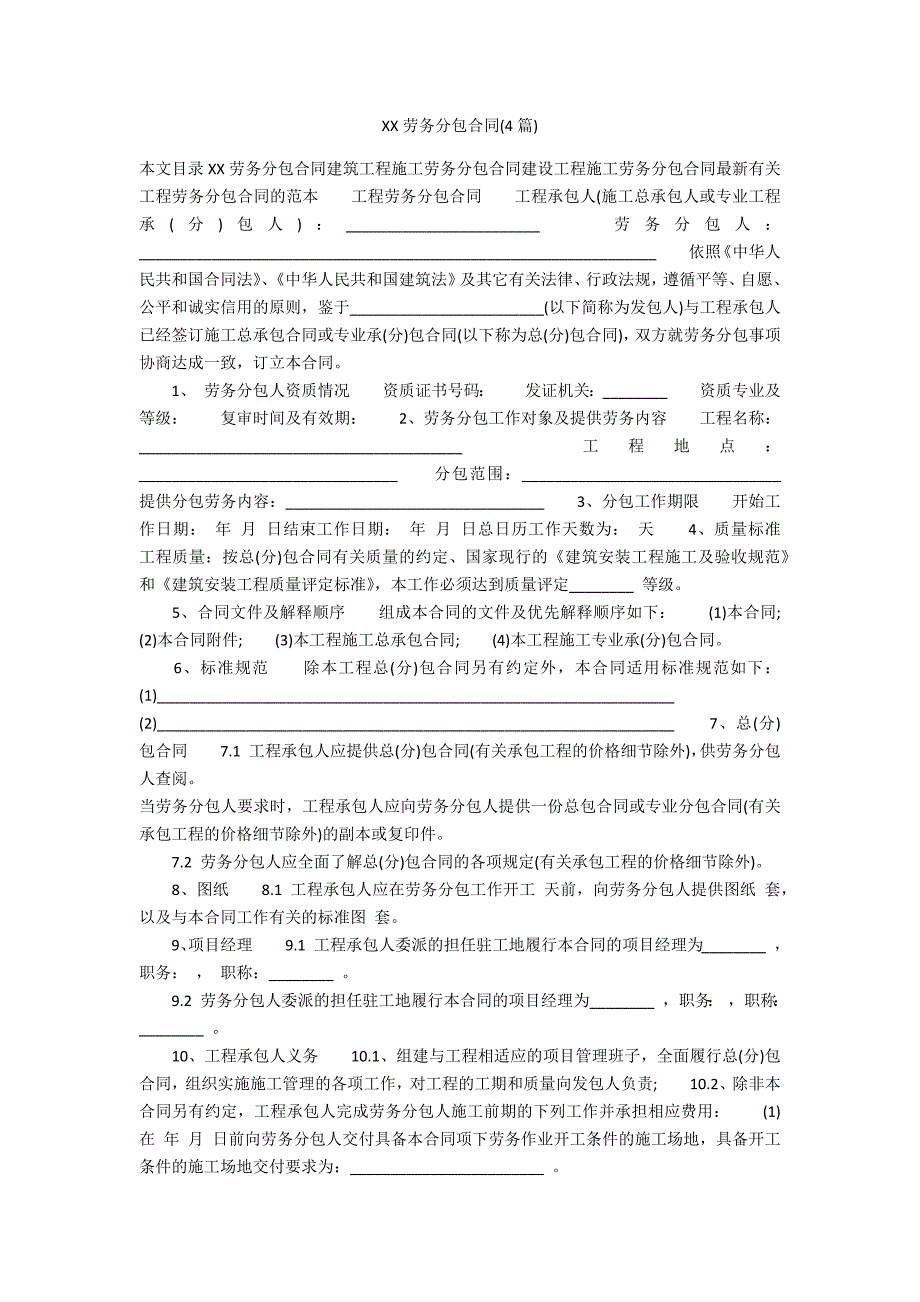 XXXX劳务分包合同(4篇)_第1页