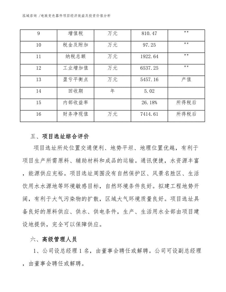 电致变色器件项目经济效益及投资价值分析（范文参考）_第5页