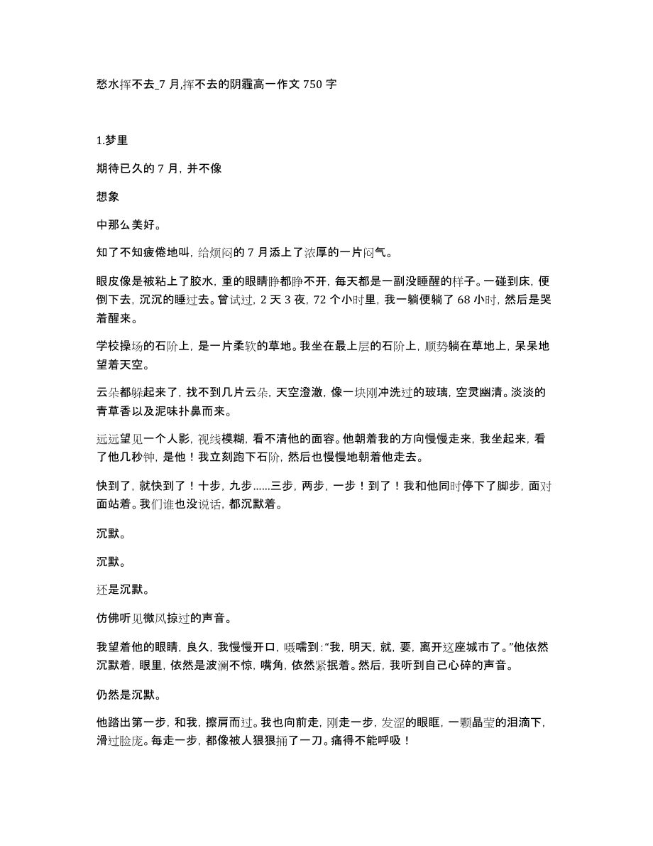 愁水挥不去_7月,挥不去的阴霾高一作文750字_第1页