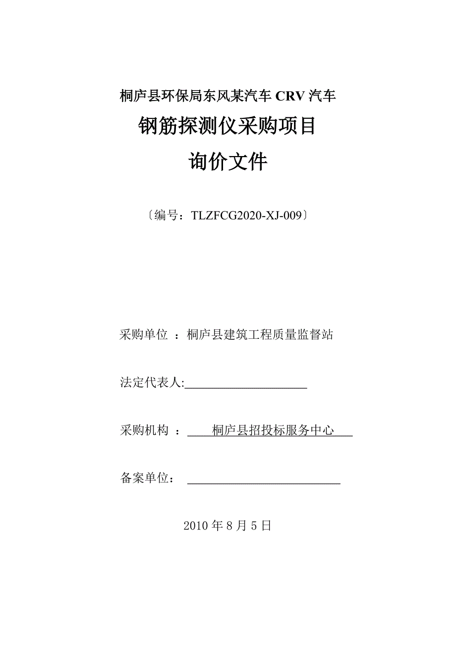 桐庐县环保局东风某汽车CRV汽车_第1页