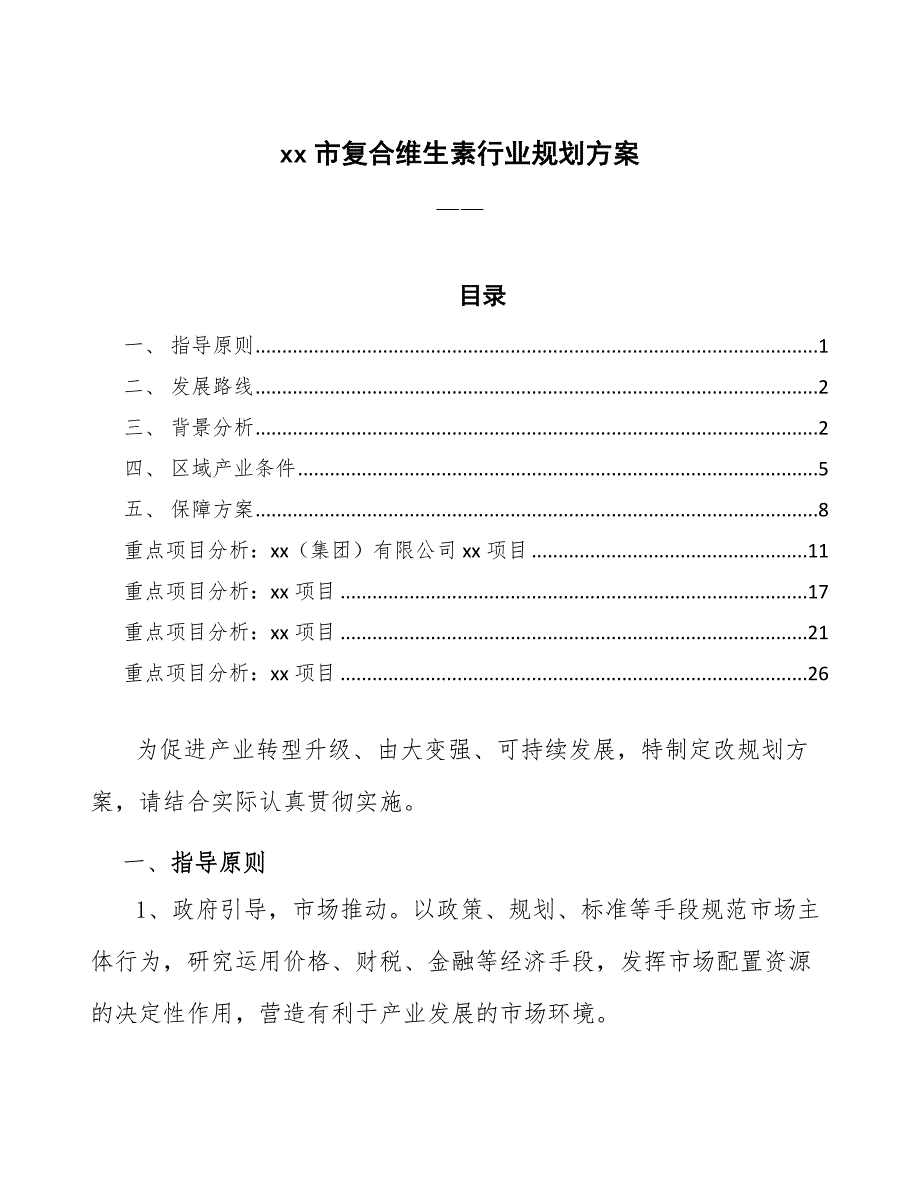 xx市复合维生素行业规划（参考意见稿）_第1页