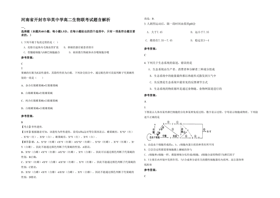 河南省开封市华英中学高二生物联考试题含解析_第1页