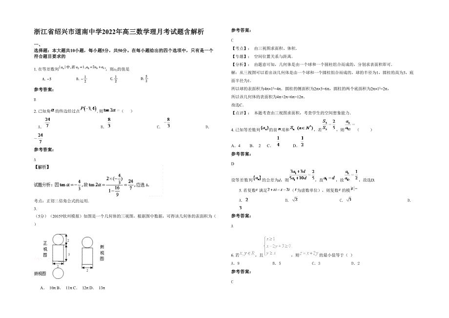 浙江省绍兴市道南中学2022年高三数学理月考试题含解析_第1页