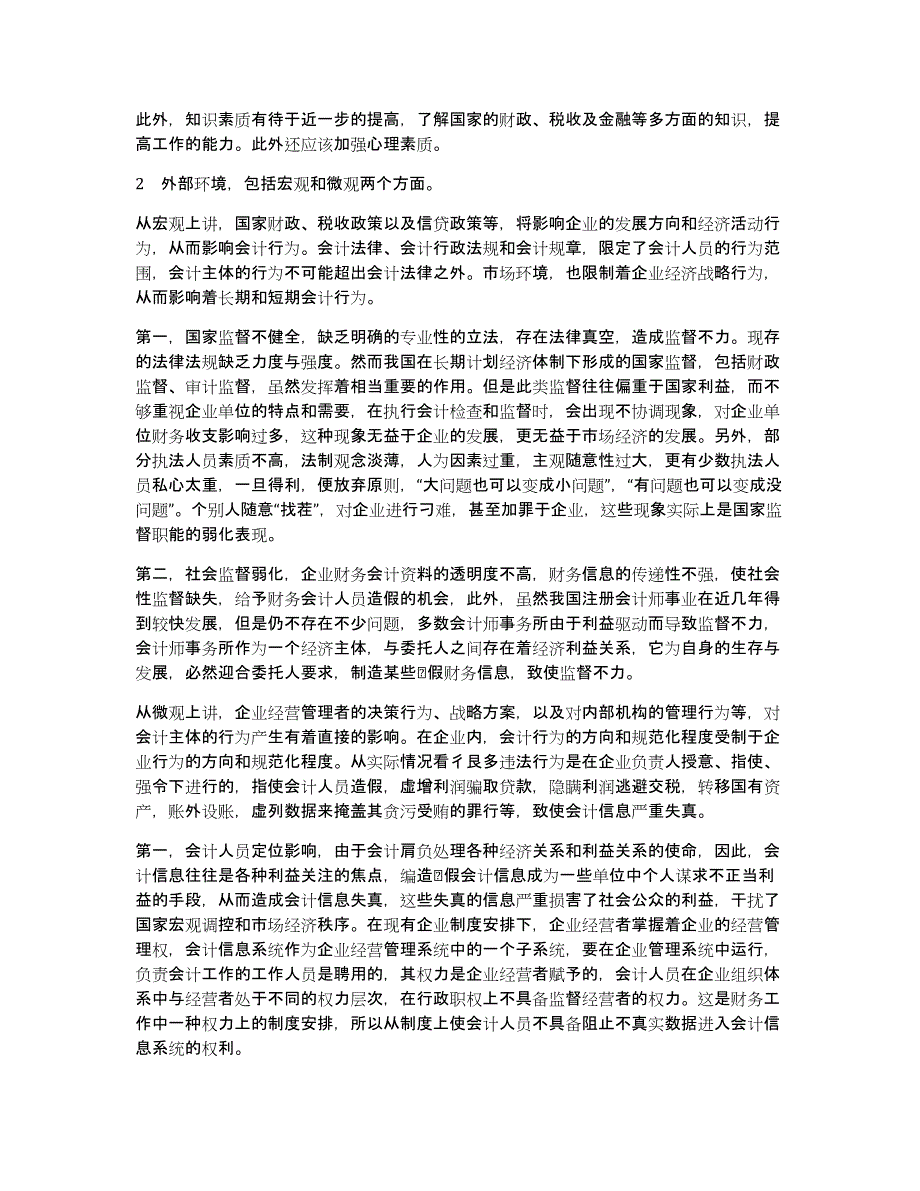 浅谈如何加强会计监督,提高企业经济效益浅谈会计监督论文_第2页