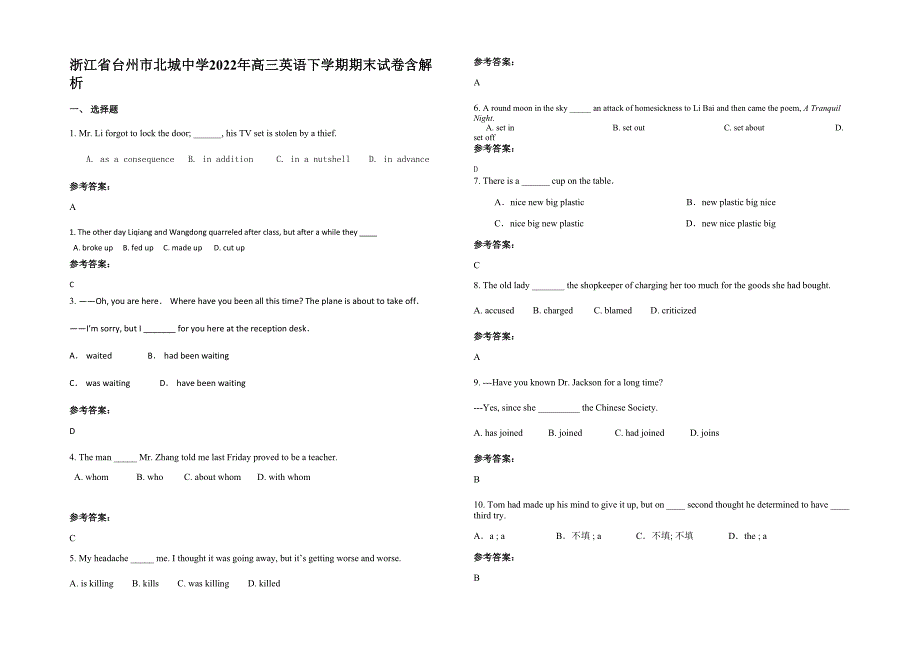 浙江省台州市北城中学2022年高三英语下学期期末试卷含解析_第1页