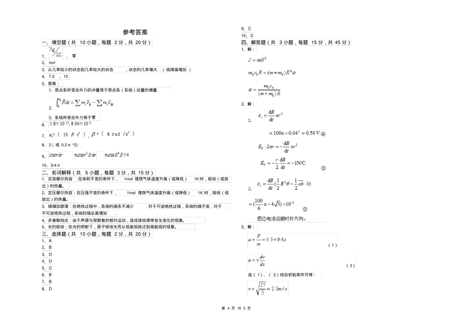 2021年大学轻工纺织食品专业《大学物理(上册)》考前练习试题C卷附解析_第4页