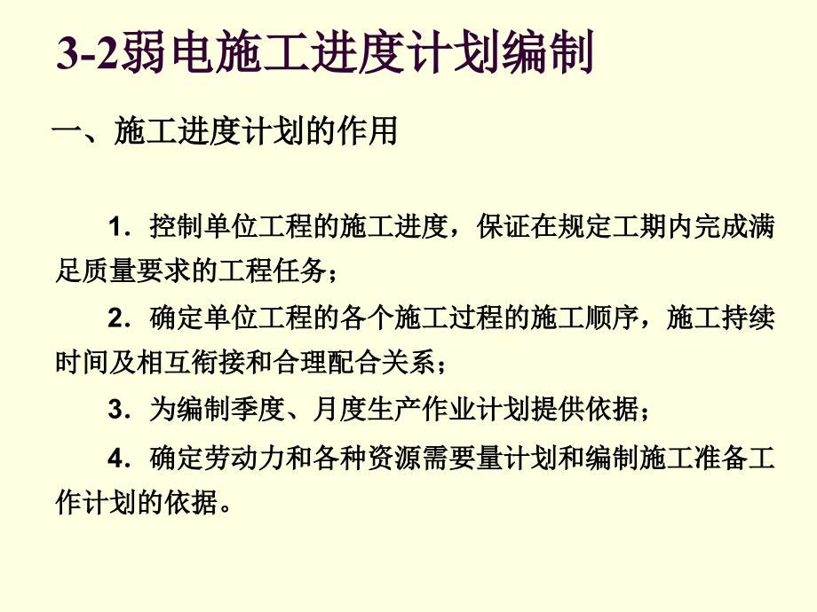 3-2弱电施工进度计划编制教学提纲_第1页