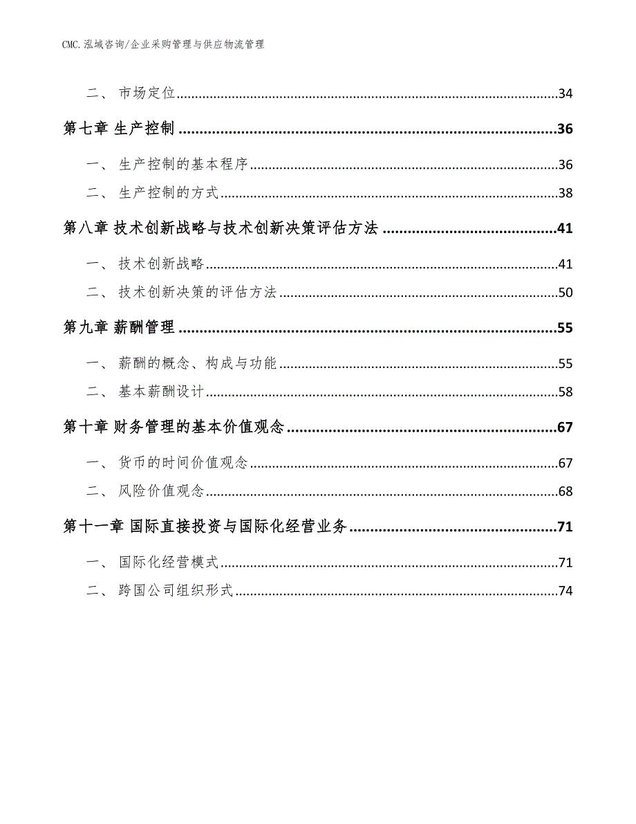 特种车辆公司企业采购管理与供应物流管理（范文）_第2页