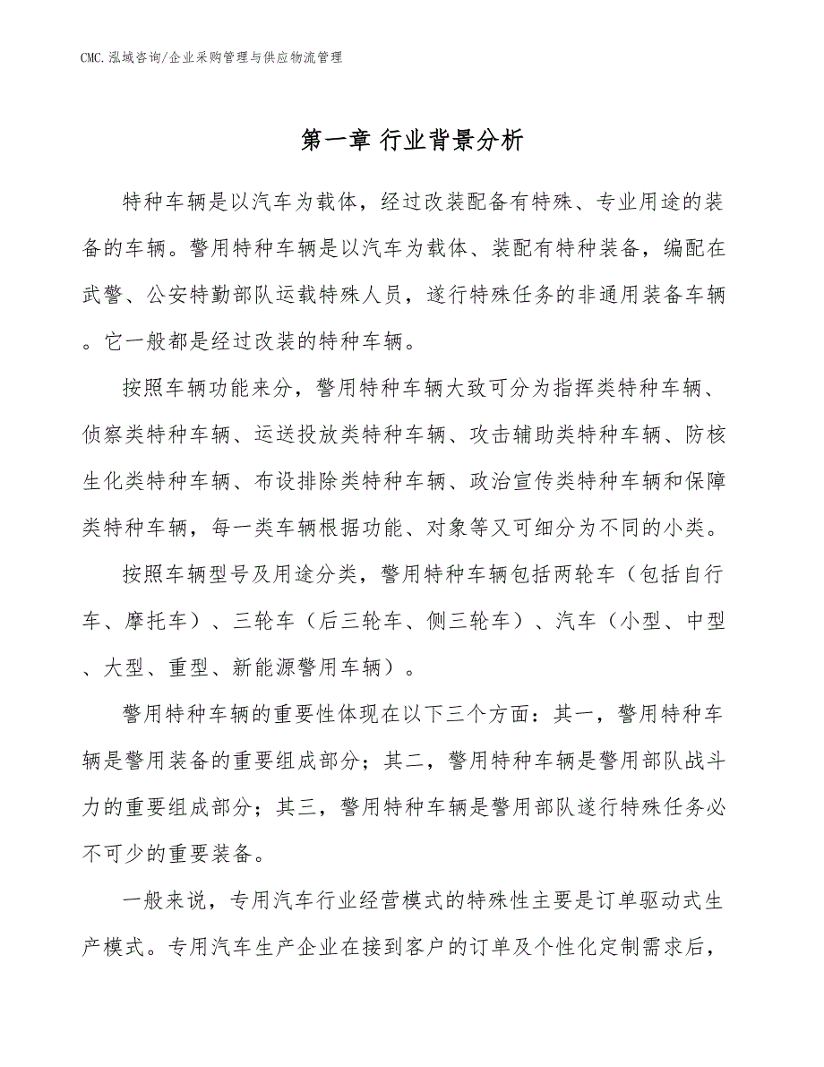 特种车辆公司企业采购管理与供应物流管理（范文）_第3页