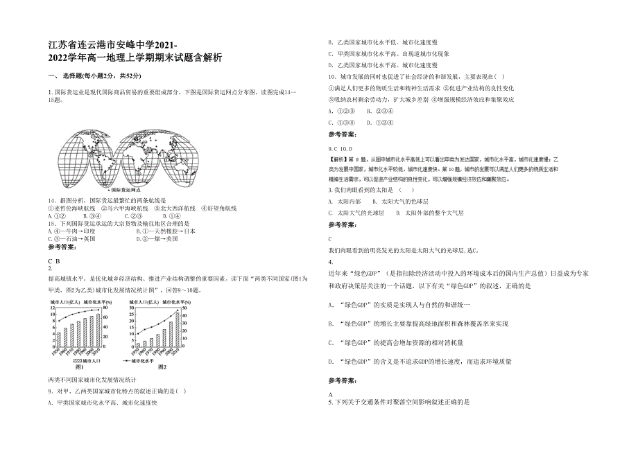 江苏省连云港市安峰中学2021-2022学年高一地理上学期期末试题含解析_第1页