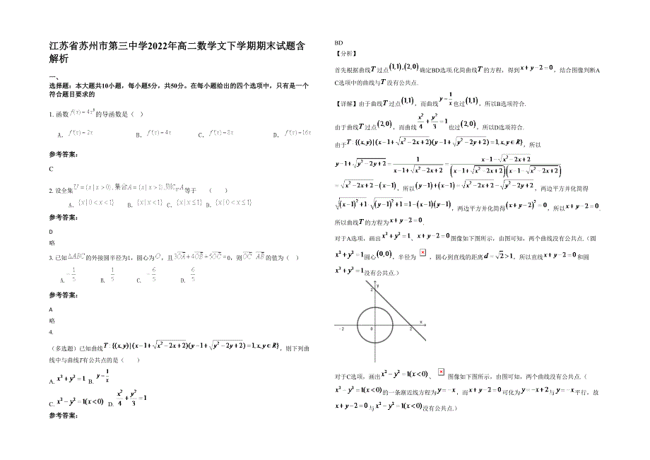 江苏省苏州市第三中学2022年高二数学文下学期期末试题含解析_第1页