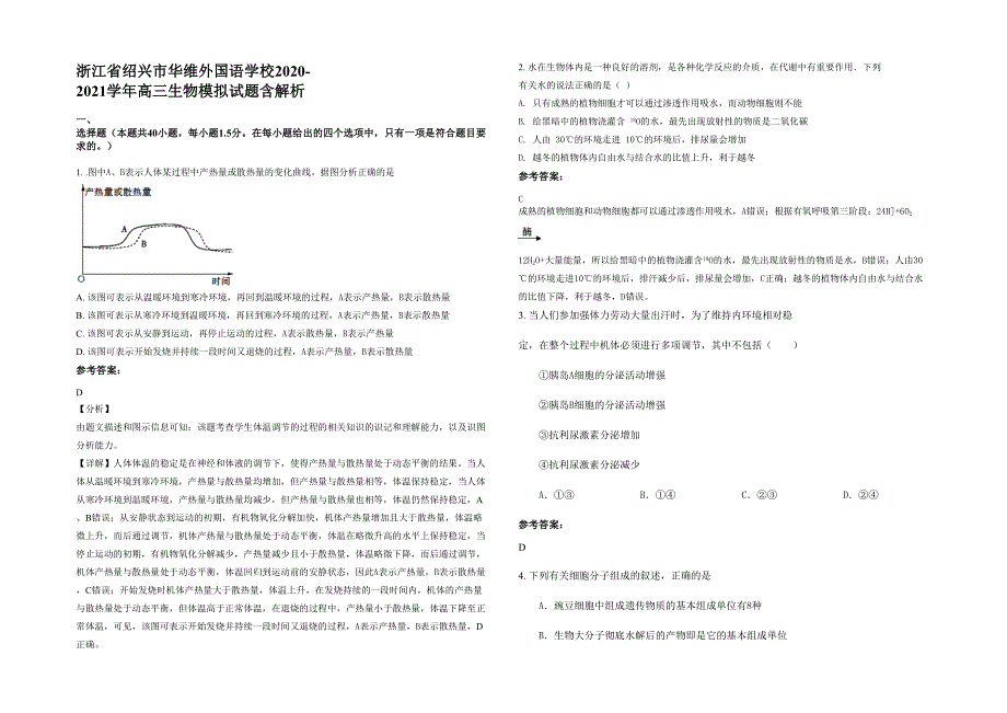 浙江省绍兴市华维外国语学校2020-2021学年高三生物模拟试题含解析_第1页