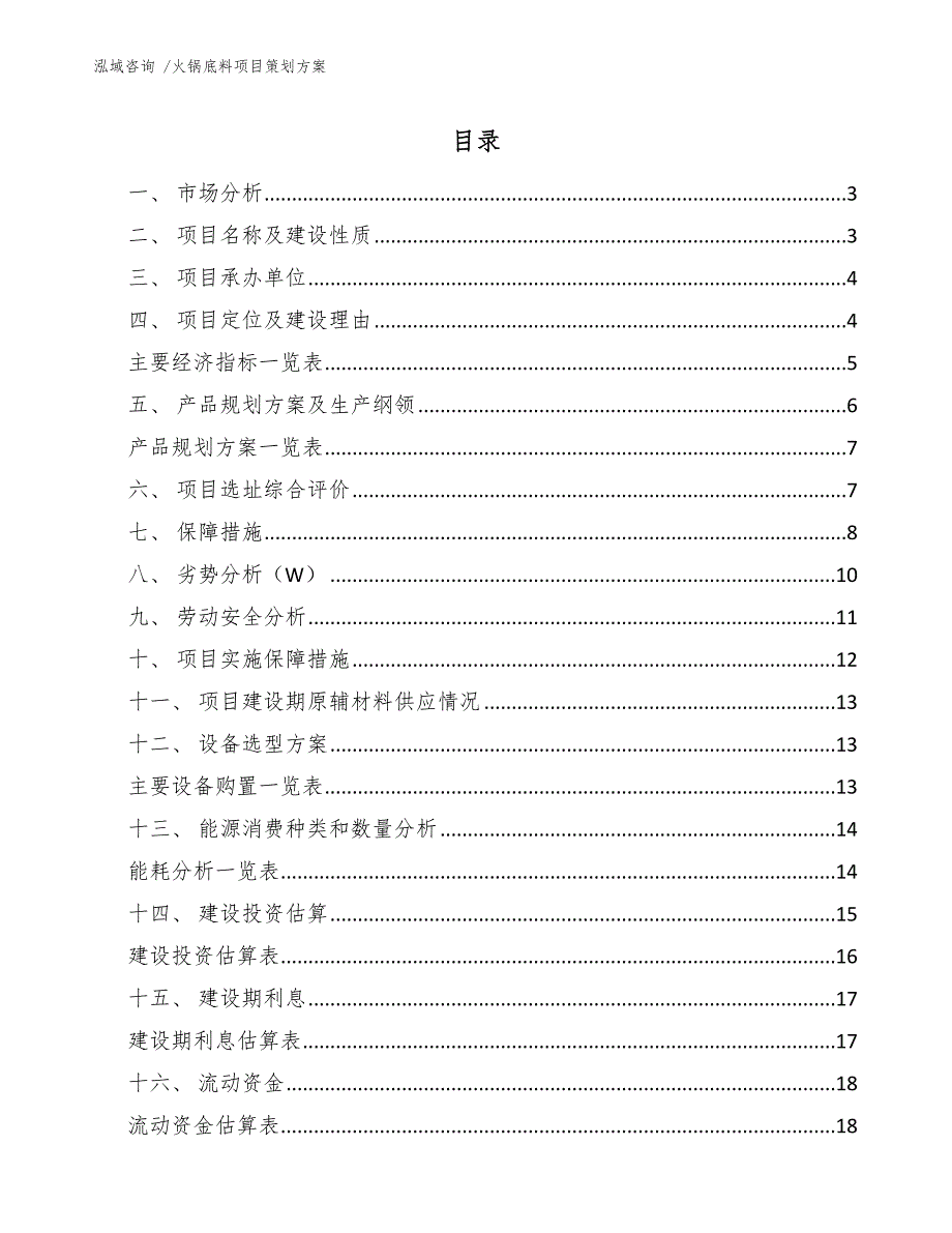 火锅底料项目策划方案（参考模板）_第1页