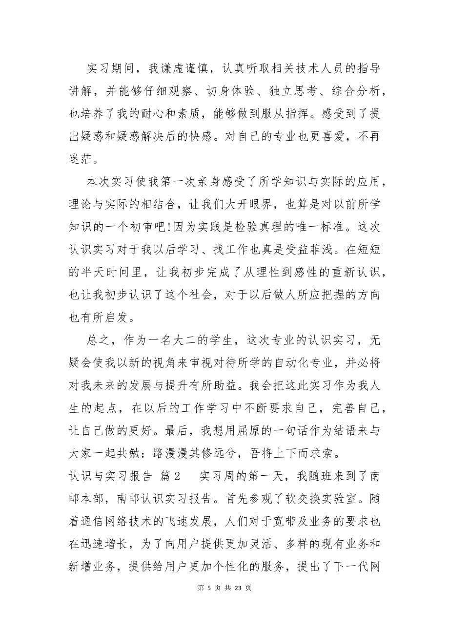 认识与实习报告范文合集五篇_第5页