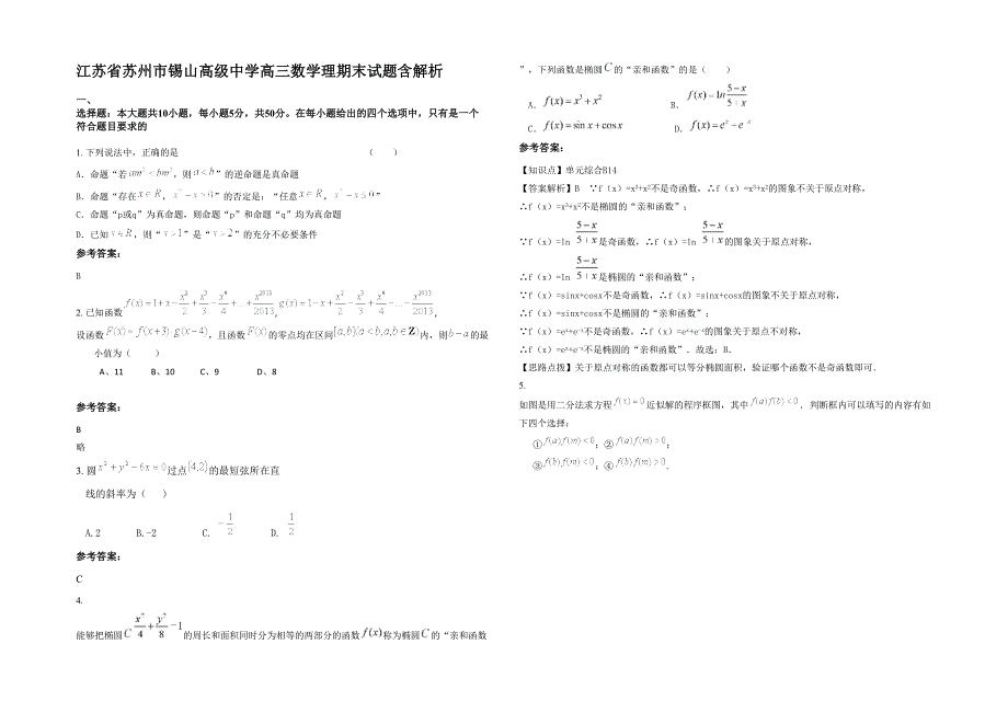 江苏省苏州市锡山高级中学高三数学理期末试题含解析_第1页