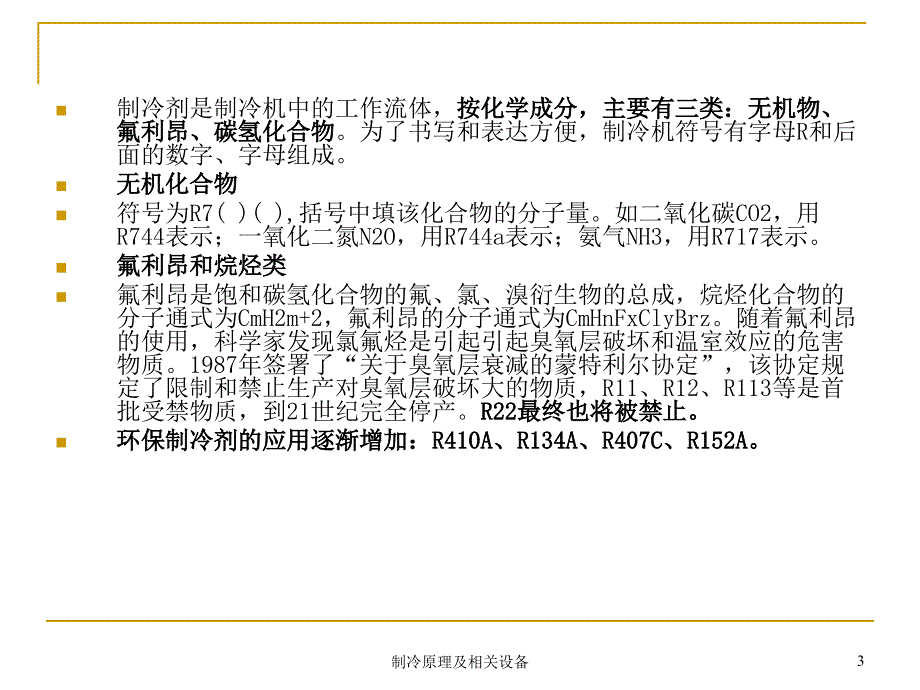 制冷原理及相关设备PPT课件_第3页