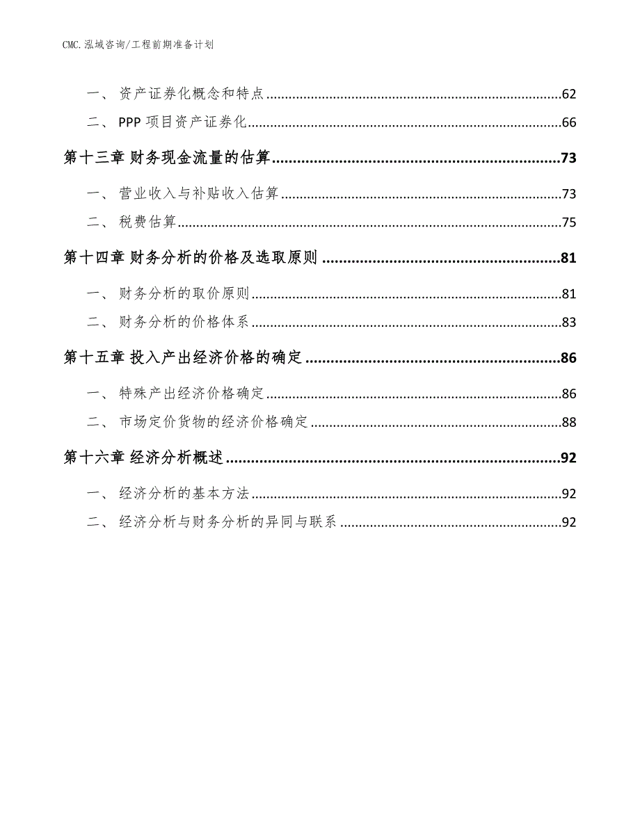 硅微粉公司工程前期准备计划（参考）_第3页