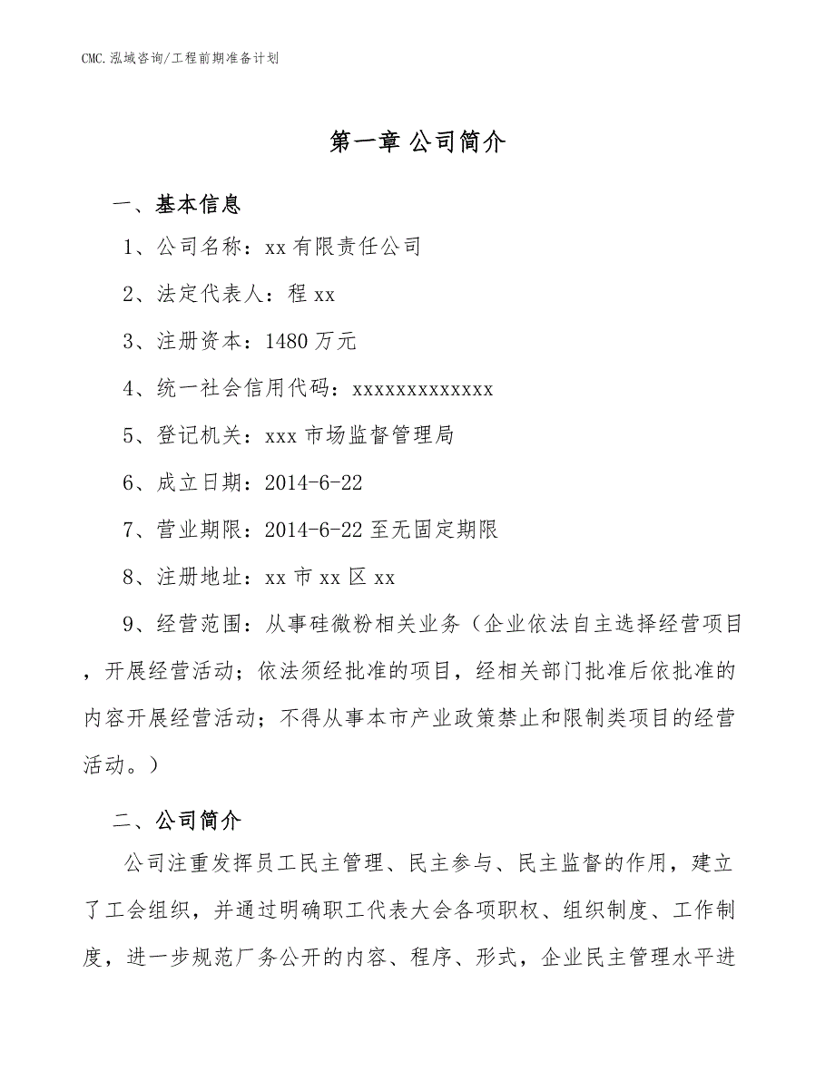 硅微粉公司工程前期准备计划（参考）_第4页