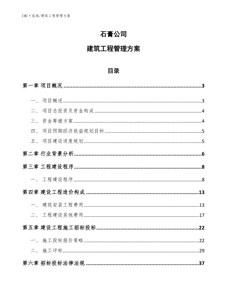 石膏公司建筑工程管理方案（范文）_第1页