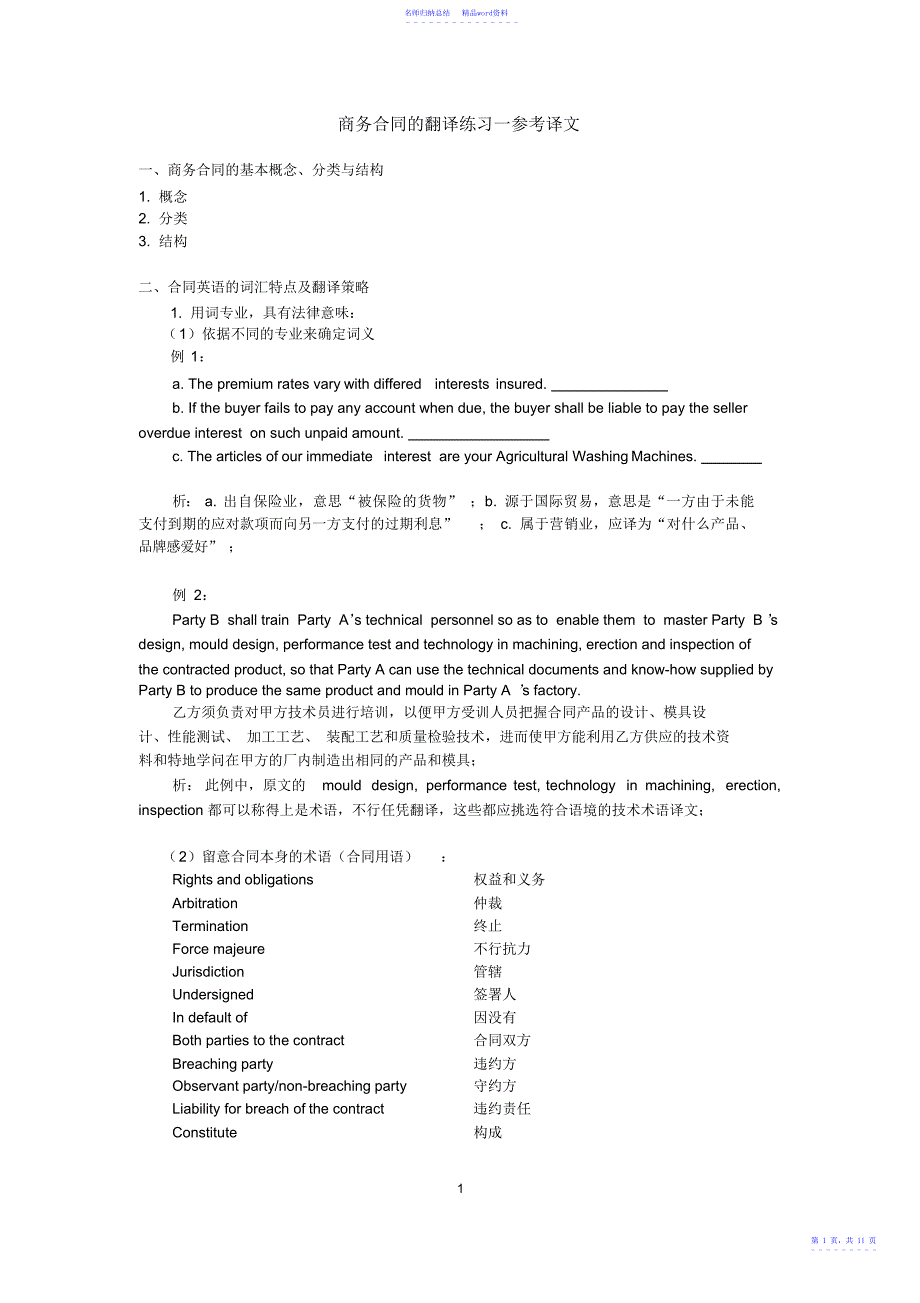 商务合同的翻译练习一参考译文_第1页