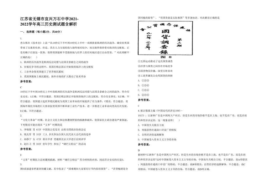 江苏省无锡市宜兴万石中学2021-2022学年高三历史测试题含解析_第1页