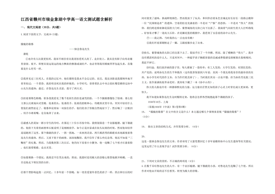 江西省赣州市瑞金象湖中学高一语文测试题含解析_第1页