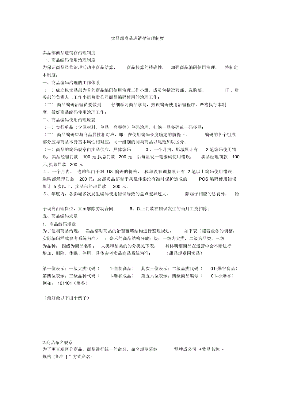 卖品部商品进销存管理制度_第1页