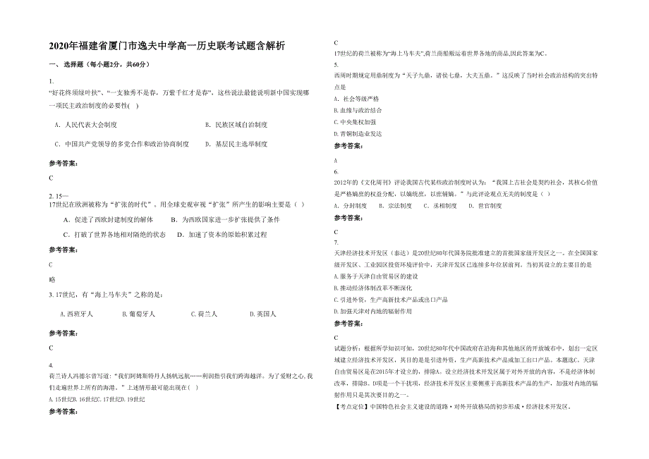 2020年福建省厦门市逸夫中学高一历史联考试题含解析_第1页