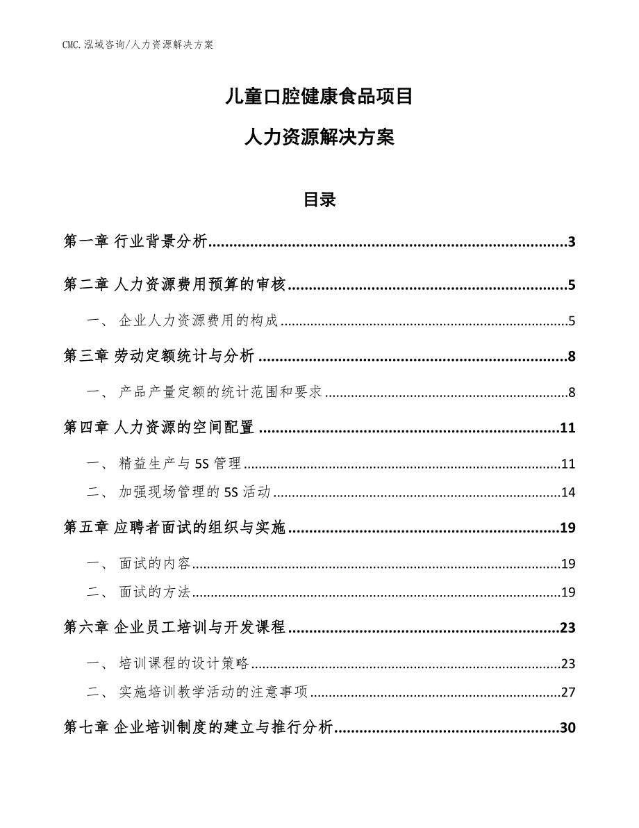 儿童口腔健康食品项目人力资源解决方案（参考）_第1页