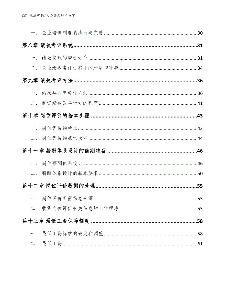 儿童口腔健康食品项目人力资源解决方案（参考）_第2页