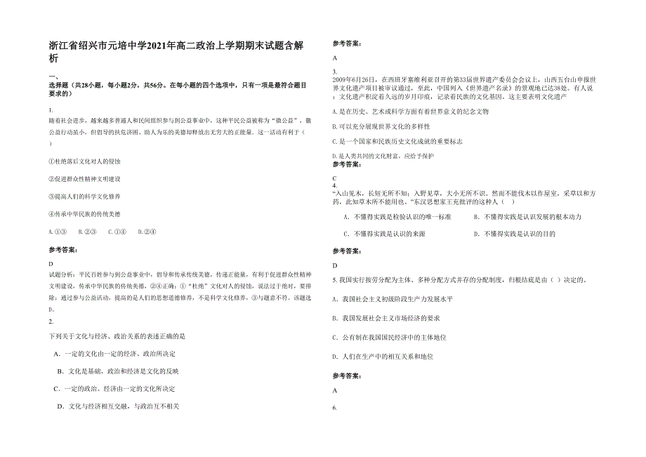 浙江省绍兴市元培中学2021年高二政治上学期期末试题含解析_第1页