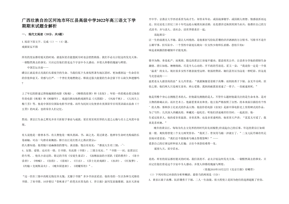 广西壮族自治区河池市环江县高级中学2022年高三语文下学期期末试题含解析_第1页