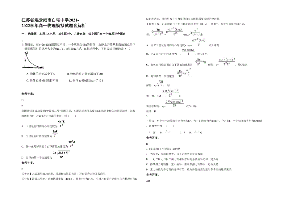 江苏省连云港市白塔中学2021-2022学年高一物理模拟试题含解析_第1页